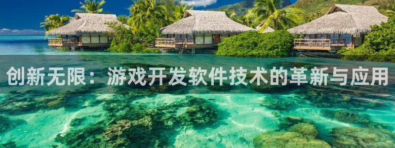 沐鸣娱乐2手机下载官网：创新无限：游戏开发软件技术的革新与应用