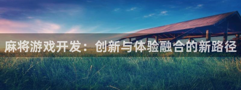 沐鸣2注册登陆：麻将游戏开发：创新与体验融合的新路径