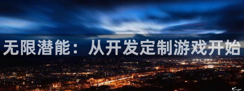沐鸣2注册丘27337：无限潜能：从开发定制游戏开始
