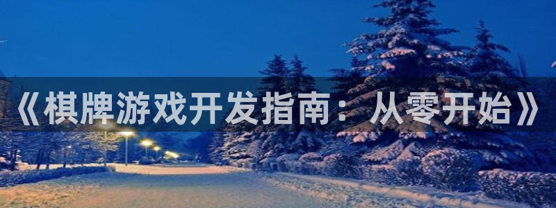 沐鸣2代理官网：《棋牌游戏开发指南：从零开始》