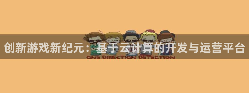 沐鸣2注册登陆：创新游戏新纪元：基于云计算的开发与运营平台