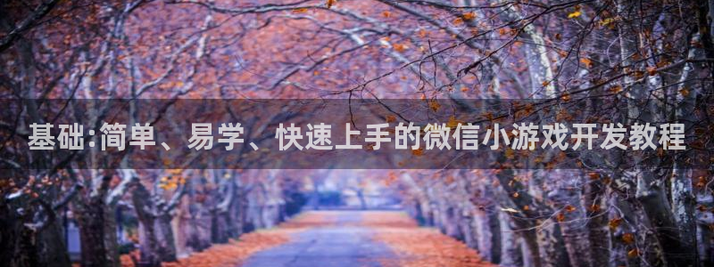 沐鸣娱乐2登录平台是什么软件：基础:简单、易学、快速上手的微信小游戏开发教程