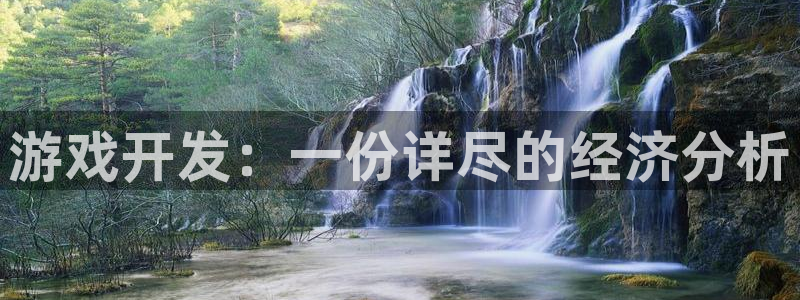 沐鸣2首页登录：游戏开发：一份详尽的经济分析