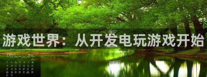 沐鸣2平台官网：游戏世界：从开发电玩游戏开始