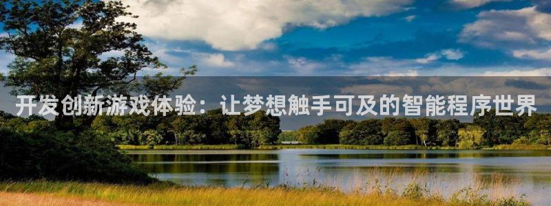 沐鸣2官网注册地址：开发创新游戏体验：让梦想触手可及的智能程序世界