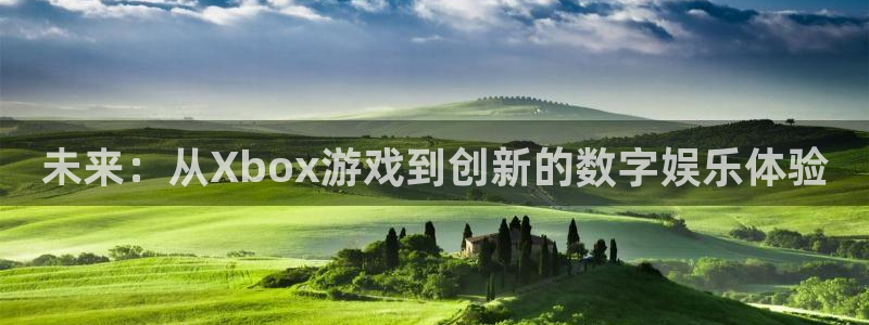 沐鸣娱乐2在线注册：未来：从Xbox游戏到创新的数字娱乐体验