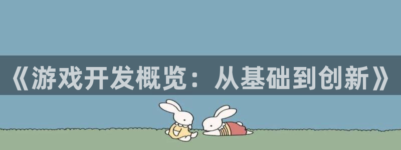 沐鸣2平台测速：《游戏开发概览：从基础到创新》
