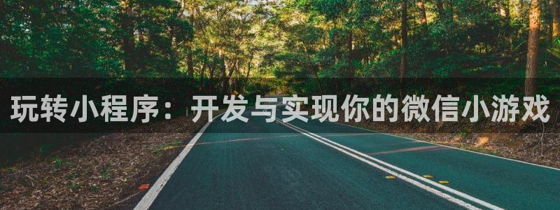 首页沐鸣2注册官网：玩转小程序：开发与实现你的微信小游戏