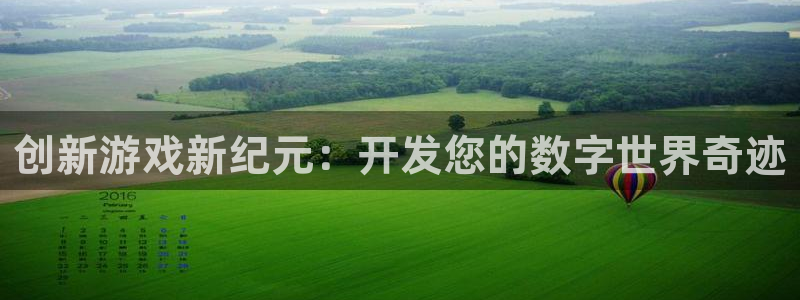 沐鸣2官网注册地址：创新游戏新纪元：开发您的数字世界奇迹