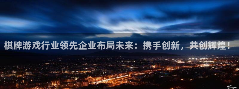 沐鸣娱乐2平台：棋牌游戏行业领先企业布局未来：携手创新，共创辉煌！