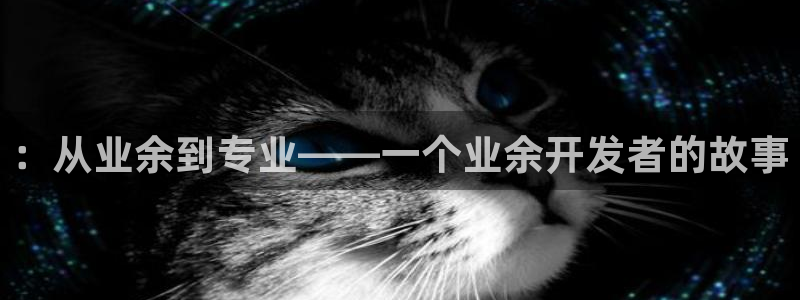 沐鸣2平台主管代理：：从业余到专业——一个业余开发者的故事