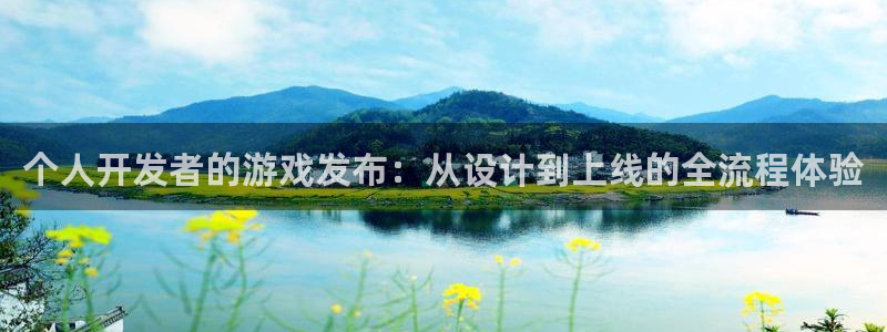 沐鸣娱乐2注册地址：个人开发者的游戏发布：从设计到上线的全流程体验