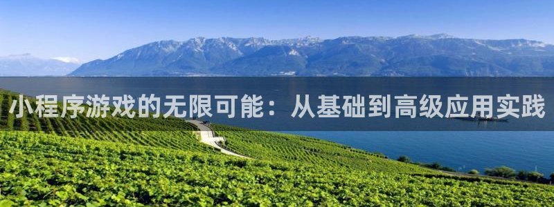 沐鸣2注册：小程序游戏的无限可能：从基础到高级应用实践