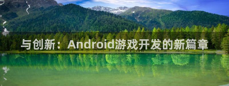 沐鸣娱乐2官网网址是什么：与创新：Android游戏开发的新篇章