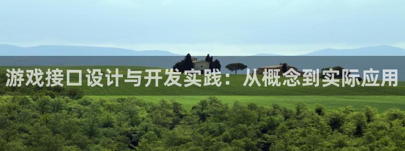 沐鸣2代理酋27337：游戏接口设计与开发实践：从概念到实际应用