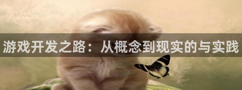 沐鸣2客户端 登录：游戏开发之路：从概念到现实的与实践
