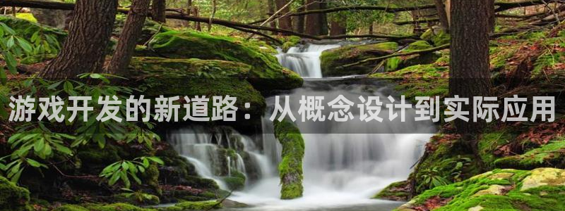 沐鸣2平台测速：游戏开发的新道路：从概念设计到实际应用