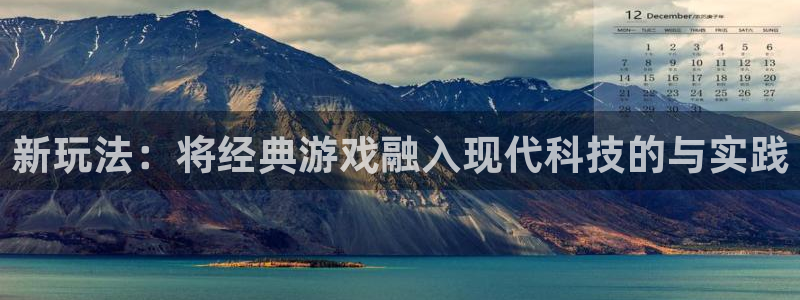 沐鸣2平台代理：新玩法：将经典游戏融入现代科技的与实践