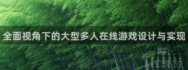 沐鸣2平台登录线路：全面视角下的大型多人在线游戏设计与实现