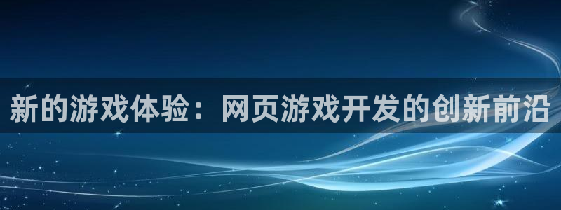 沐鸣娱乐2登入：新的游戏体验：网页游戏开发的创新前沿