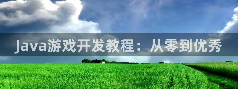 沐鸣2代理注册：Java游戏开发教程：从零到优秀