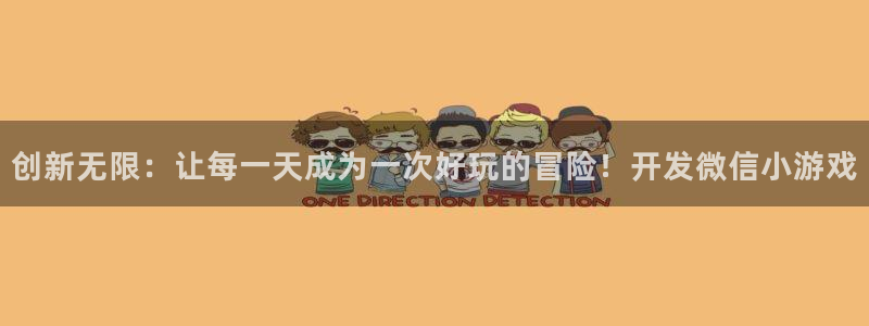 沐鸣娱乐2登录平台：创新无限：让每一天成为一次好玩的冒险！开发微信小游戏