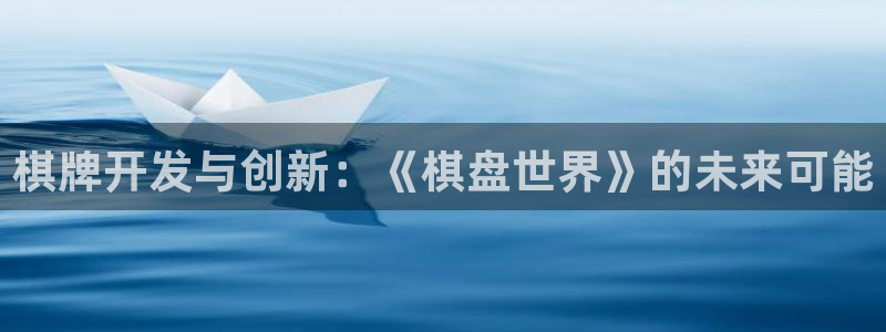 沐鸣2开户：棋牌开发与创新：《棋盘世界》的未来可能