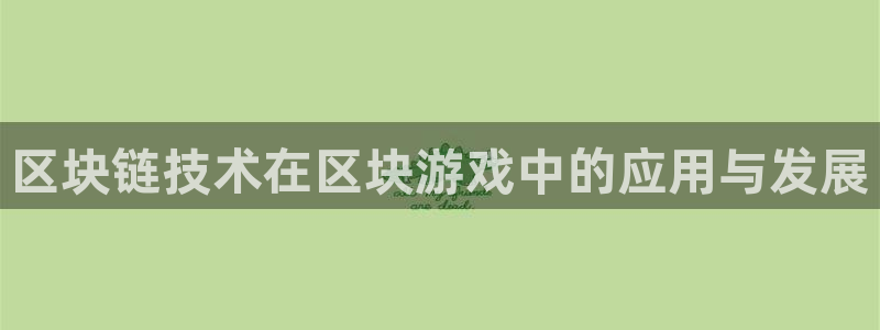 沐鸣2注册网站：区块链技术在区块游戏中的应用与发展