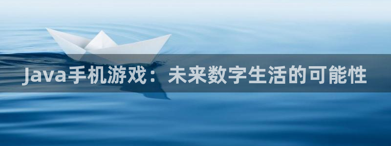 沐鸣2娱乐平台注册：Java手机游戏：未来数字生活的可能性