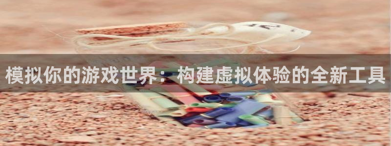 沐鸣娱乐2的分分彩：模拟你的游戏世界：构建虚拟体验的全新工具