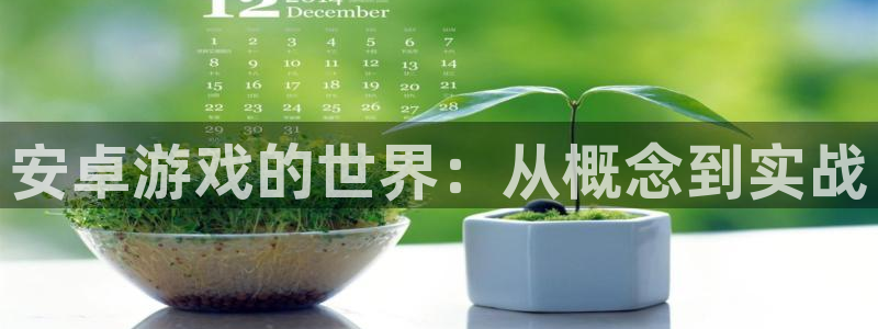 沐鸣2平台代理注册：安卓游戏的世界：从概念到实战