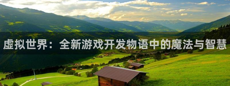 沐鸣2开户：虚拟世界：全新游戏开发物语中的魔法与智慧