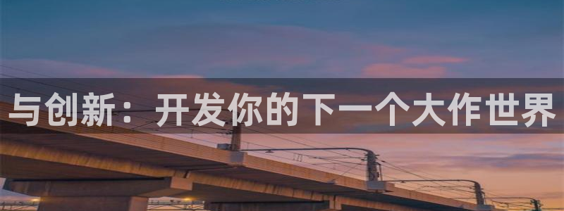 沐鸣2娱乐注册平台：与创新：开发你的下一个大作世界