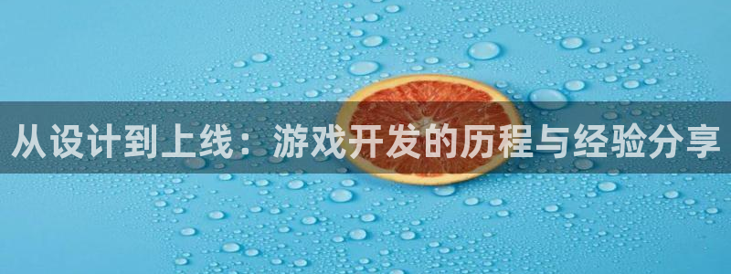 沐鸣2登录测试：从设计到上线：游戏开发的历程与经验分享