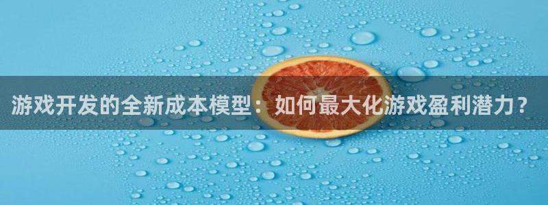 沐鸣娱乐2官方平台：游戏开发的全新成本模型：如何最大化游戏盈利潜力？