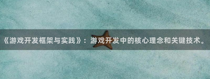 沐鸣娱乐2怎么登录账号：《游戏开发框架与实践》：游戏开发中的核心理念和关键技术。