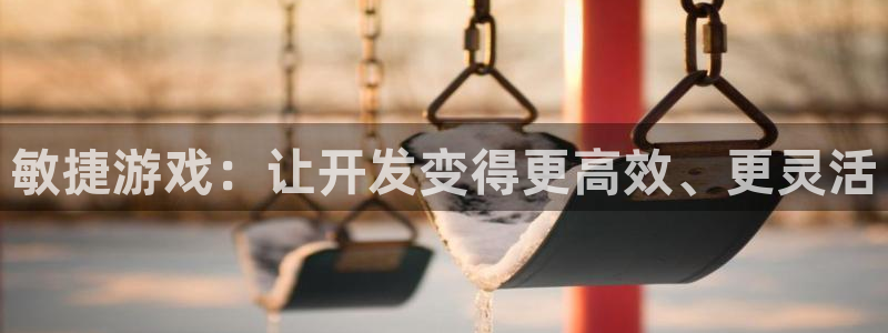 沐鸣2产7O777：敏捷游戏：让开发变得更高效、更灵活