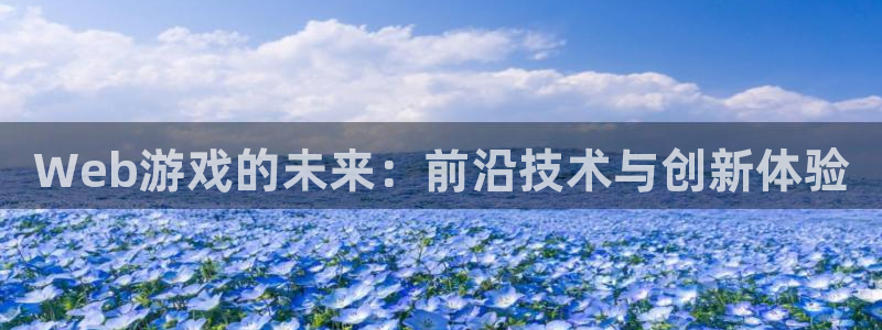 沐鸣娱乐2官方平台是什么：Web游戏的未来：前沿技术与创新体验