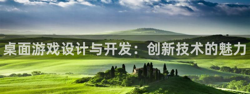 沐鸣2代理酋27337：桌面游戏设计与开发：创新技术的魅力