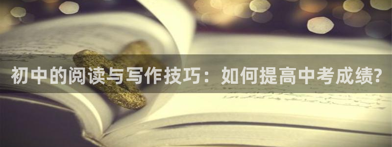 话本小说tfboys：初中的阅读与写作技巧：如何提高中考成绩?