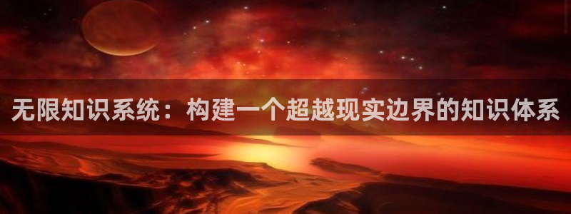 话本小说极速版：无限知识系统：构建一个超越现实边界的知识体系